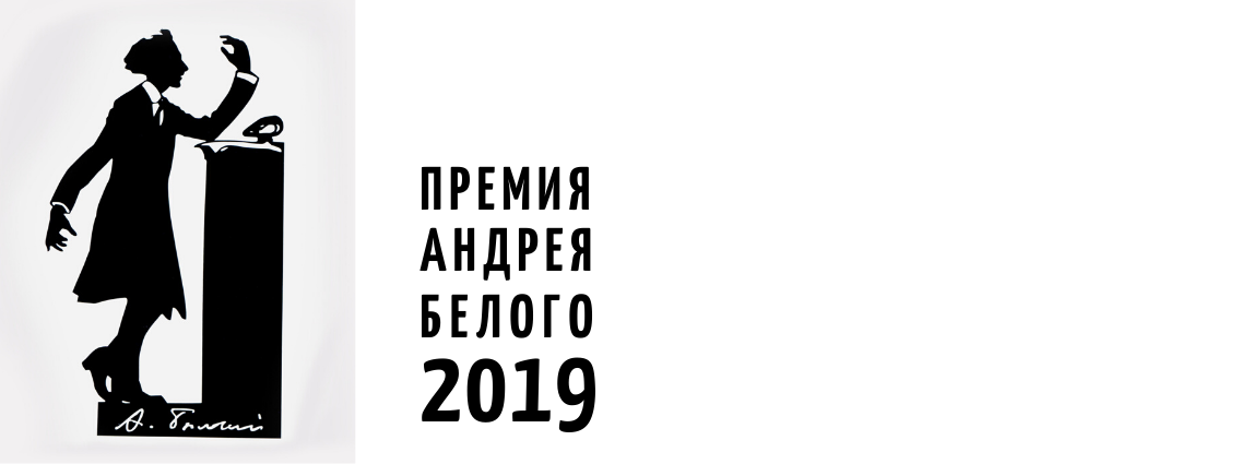 Объявили лауреатов премии Андрея Белого 2019 года