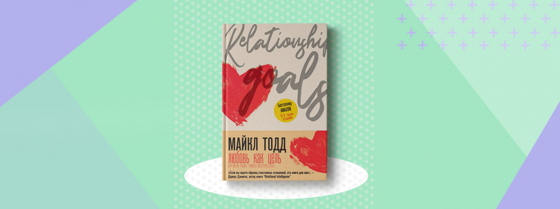 «Любовь как цель»: новая книга Майкла Тодда