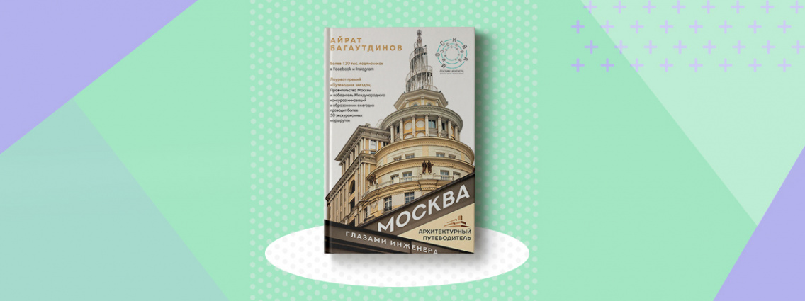 Язык архитектуры в книге «Москва глазами инженера»