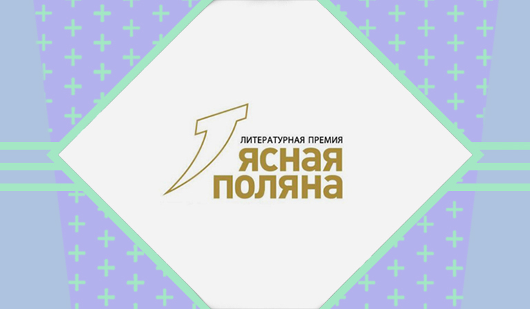 Премия «Ясная Поляна» объявила длинный список номинации «Современная русская проза»