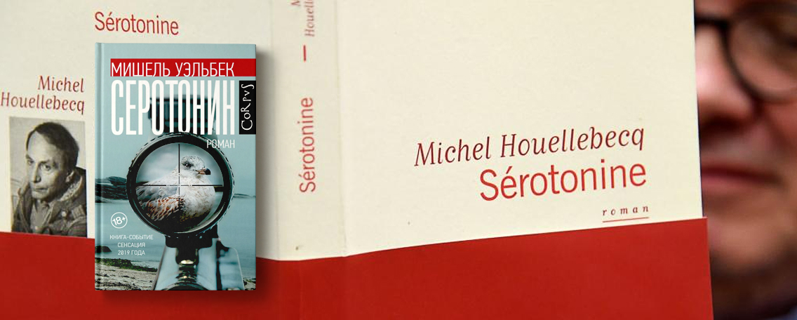 «Серотонин» Мишеля Уэльбека: об утраченной любви и критике Евросоюза