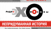 Журналисты «Эхо Москвы» представили книгу, посвященную 25-летию своей радиостанции
