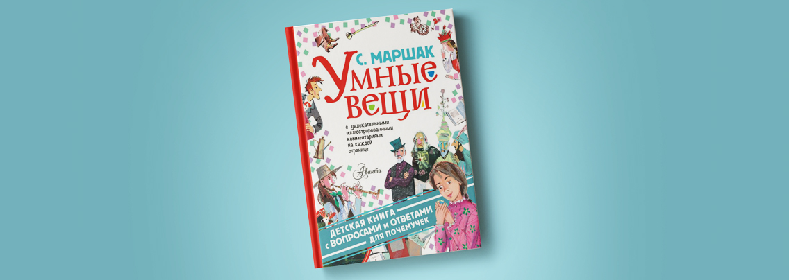 Маршак умные вещи читать. Маршак умные вещи читать. Маршак умные вещи читать. Самуил яковлевич маршак умные вещи. Обложка книги умные вещи.