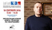 Игорь Сахновский представил роман «Свобода по умолчанию» на Московской международной книжной выставке-ярмарке