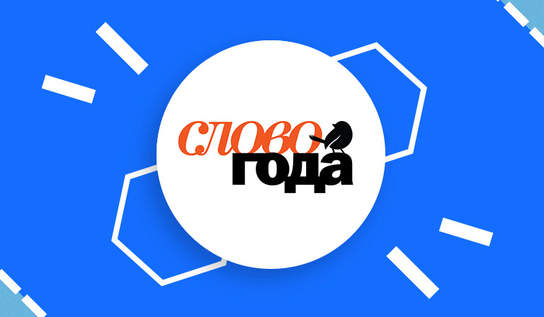 Импринт «Лингва», издательство «Мир и Образование» и филологический проект «Скворцовские чтения» назовут Слово года
