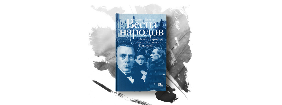 Три Украины эпохи революции в книге Сергея Белякова