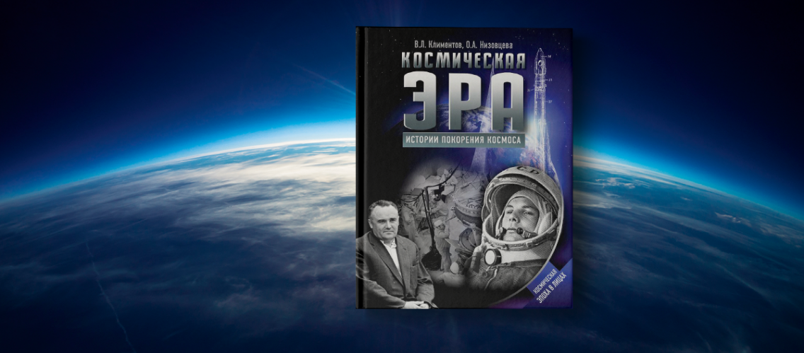 Онлайн‑чтения книги «Космическая эра. Истории покорения космоса» от Музея космонавтики