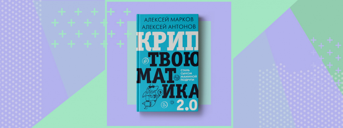 «Криптвоюматика 2.0»: новинка от Алексея Маркова и Алексея Антонова