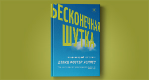 Презентации романа «Бесконечная шутка» в Москве и Санкт-Петербурге