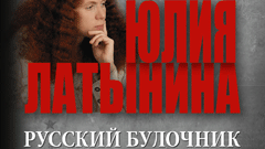Рецензия на книгу Юлии Латыниной «Русский булочник»