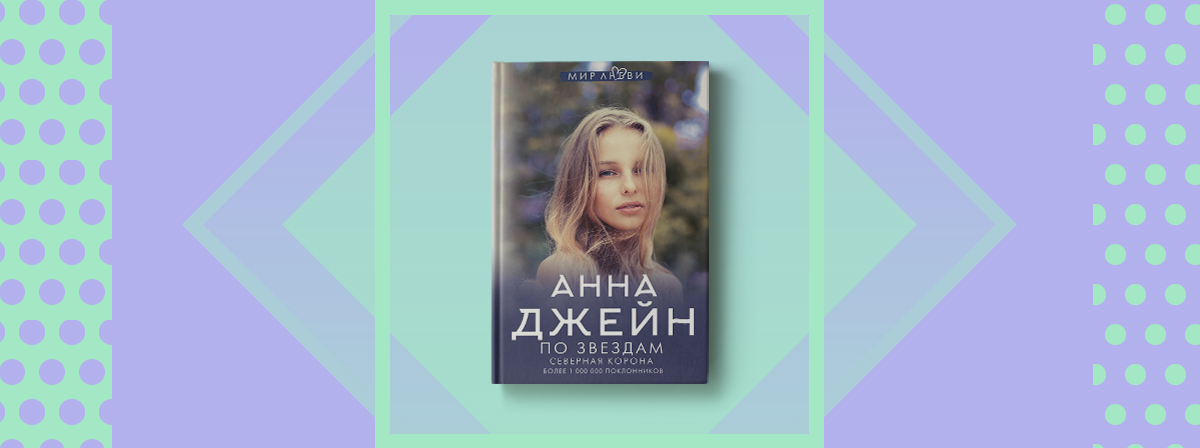 Белые Искры Снега Анна Джейн Купить