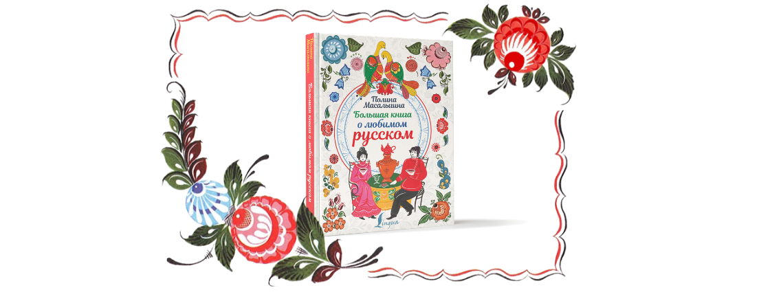 Книга Полины Масалыгиной интересно и с гордостью рассказывает о любимом русском