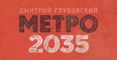 Время «Метро 2035» наступило. 12 июня – старт продаж