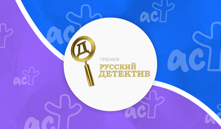 Опубликован лонг‑лист премии «Русский Детектив» VI сезона