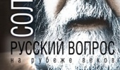 Презентация книги Александра Солженицына «Русский вопрос на рубеже веков» на выставке Non/fiction
