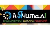 Приглашаем юных петербуржцев на съемки видеожурнала «А я читал»