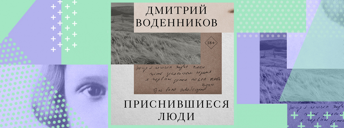 «Приснившиеся люди» — новая книга Дмитрия Воденникова