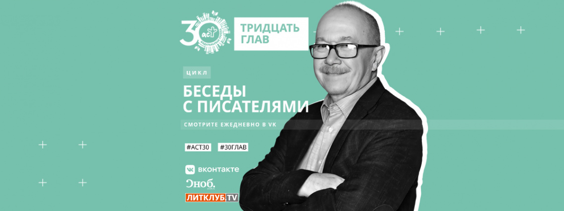 30 глав АСТ: интервью с Денисом Драгунским