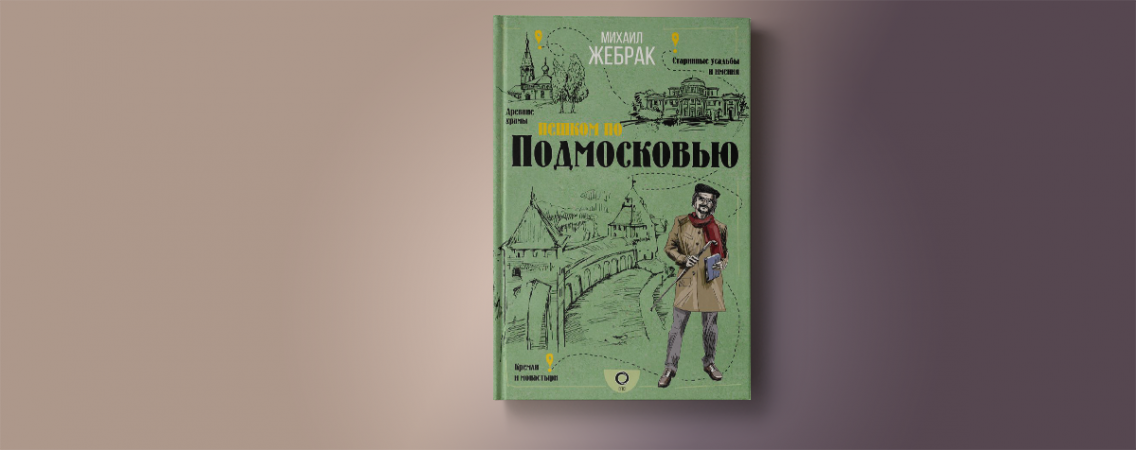 Пешком по Подмосковью: новая книга Михаила Жебрака