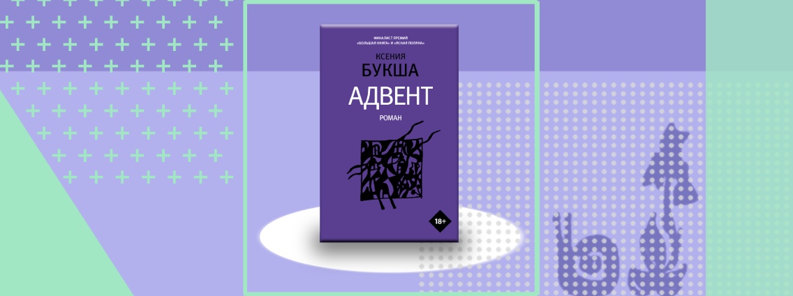 Выходит «Адвент»: новая книга Ксении Букши, обладательницы премии «Национальный бестселлер» 