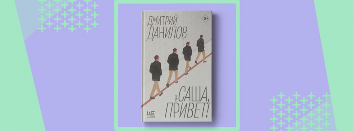 Роман Дмитрия Данилова «Саша, привет!» выходит в «Редакции Елены Шубиной»