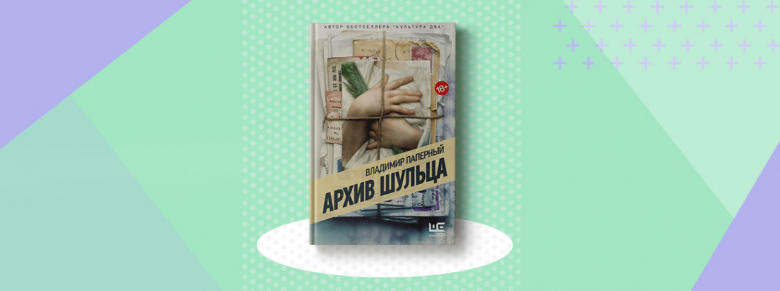 «Архив Шульца» — новый роман Владимира Паперного