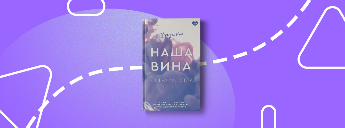 Мерседес рон аудиокниги. Наша вина Мерседес Рон. Твоя вина книга.