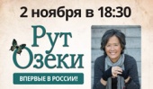 Встреча с Рут Озеки в Московском Доме книги на Арбате