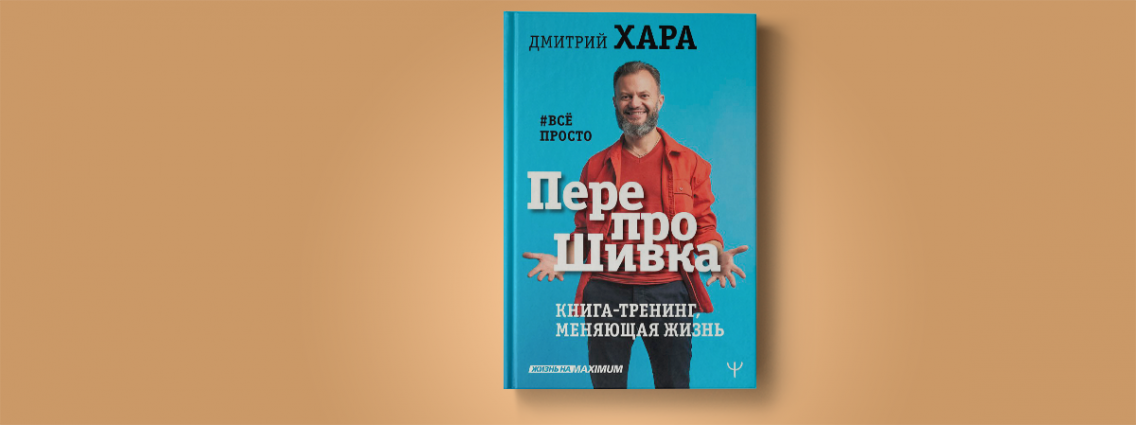 «ПерепроШивка» Дмитрия Хара: самый известный тренинг теперь в книжном формате!