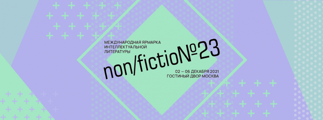 Программа и новости non/fiction№23