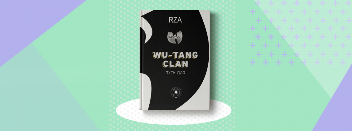 Все о Wu‑Tang Clan в книге легенды рэпа Роберта RZA Диггза