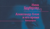 «Александр Блок и его время» - легендарная биография поэта Нины Берберовой