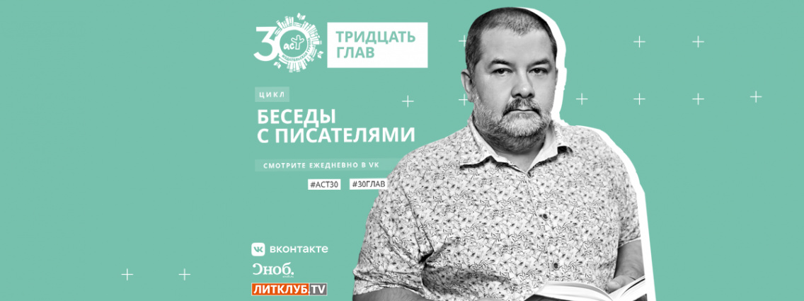 30 глав АСТ: интервью с Сергеем Лукьяненко