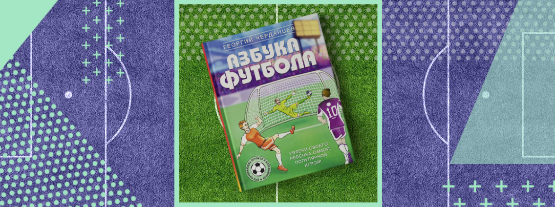 «Азбука футбола» Георгия Черданцева