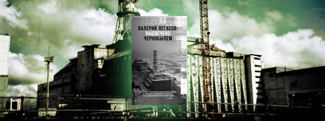 На премию «Александр Невский» претендует книга о Чернобыле