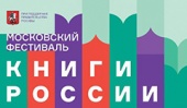 Издательство АСТ примет участие во втором Московском фестивале «Книги России»