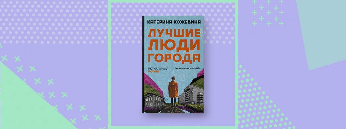 Катерина Кожевина: «Лучшие люди города»