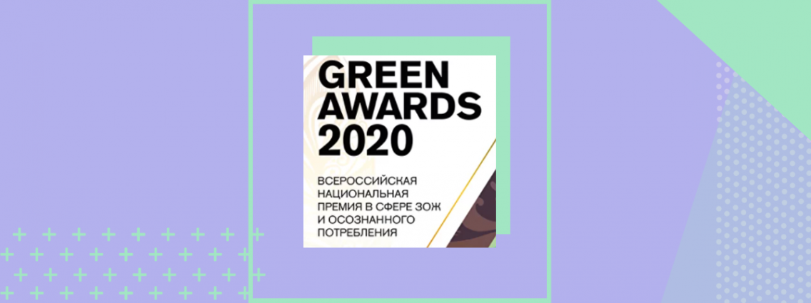  «Экологичное материнство» Екатерины Юсуповой — победитель премии Green Awards — 2020!