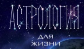 В редакции Кладезь выходит новая книга Павла Андреева «Астрология для жизни»