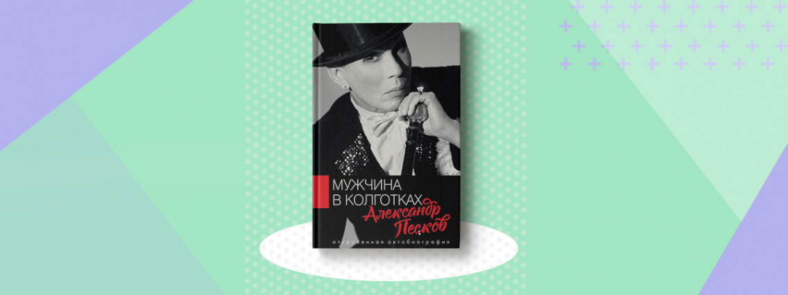 Биография Александра Пескова на страницах книги «Мужчина в колготках»