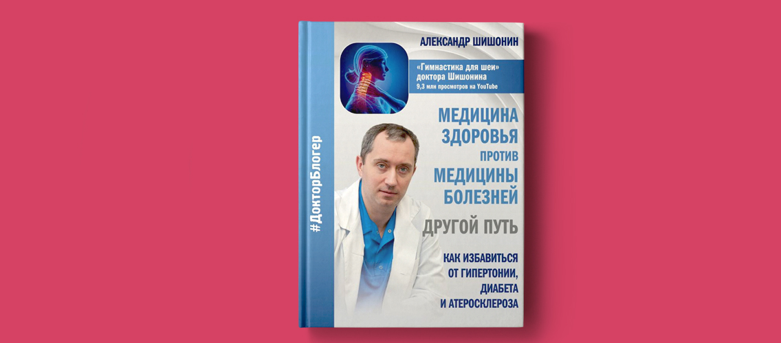 Врач Шишонин переключает пациентов в режим «здоровье»