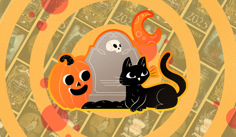 Книги на Хэллоуин