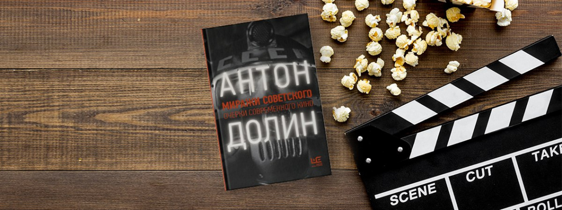 Новая книга Антона Долина
