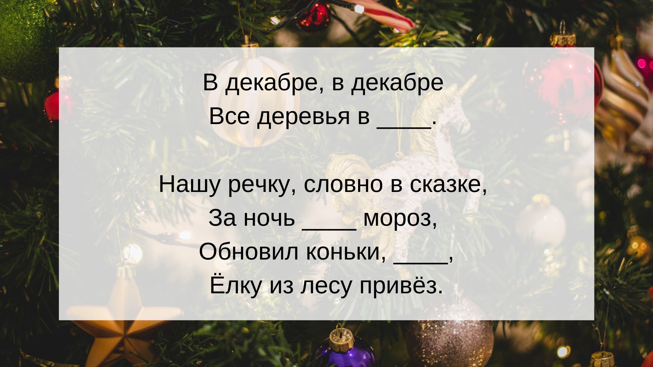 Каких слов не хватает?