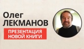 Приглашаем вас на лекцию Олега Лекманова