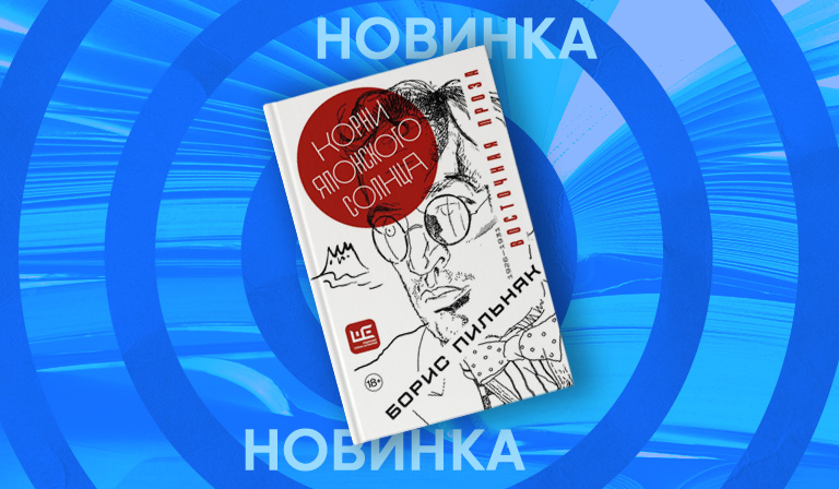 «Корни японского солнца» — сборник писателя Бориса Пильняка