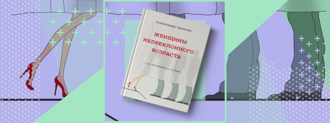 Книгу Александра Цыпкина назвали самой популярной в России