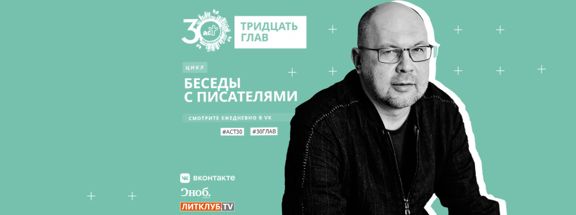 30 глав АСТ: интервью с Алексеем Ивановым