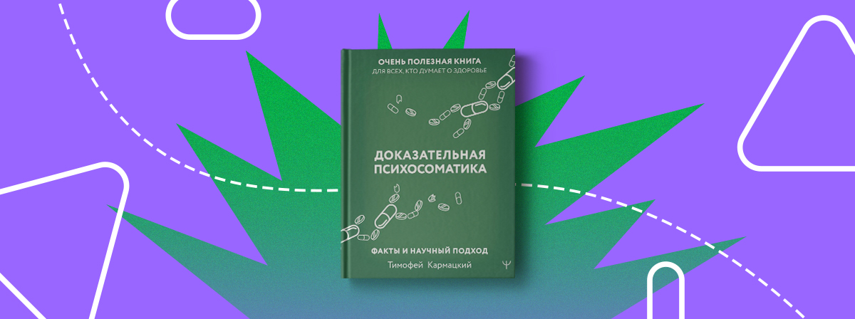 Книга кармацкого психосоматика. Доказательная психосоматика Кармацкий купить книгу.