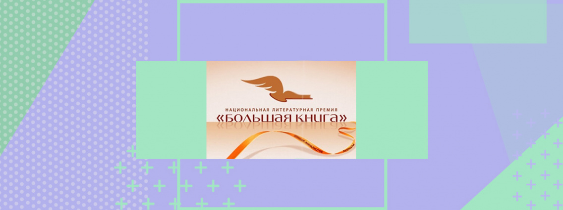 Роман «Симон» Наринэ Абгарян победил в читательском голосовании «Большой книги»